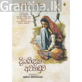 දියබිඳක අවනඩුව