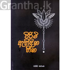 පිරිමි ඇහිඳින හීන