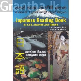 ජපන් භාෂා කියවීම් පොත - අ.පො.ස (උසස් පෙළ) සිසුන් සඳහා