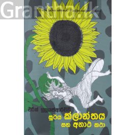 සූර්ය ක්ලාන්තය සහ අනාථ කථා