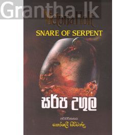 සර්ප උගුල