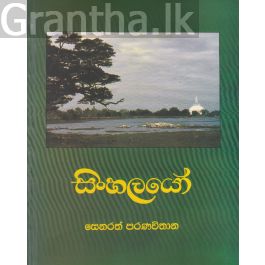 සිංහලයෝ