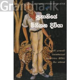 පුනානියේ මිනීකන දිවියා