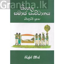 සිංහල සමාජ සංවිධානය - මහනුවර යුගය