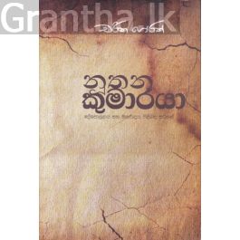 නූතන කුමාරයා