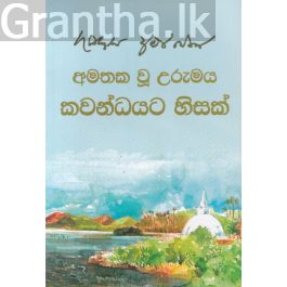 අමතක වූ උරුමය කවන්ධයට හිසක්