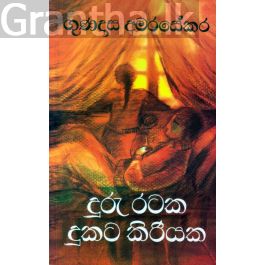 දුරු රටක දුකට කිරියක