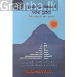 ලංකා ඉතිහාසයේ හෙළ යුගය