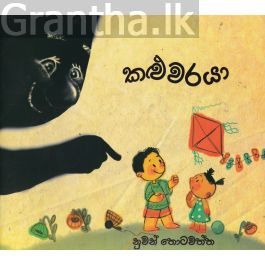 කළුවරයා