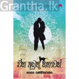ඒක අමුතු කතාවක්