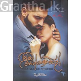 ඔබ මාගේ නොවේදෝ