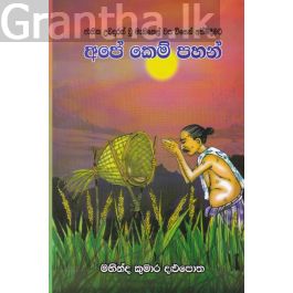 අපේ කෙම් පහන්