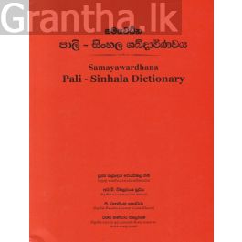 පාලි - සිංහල ශබ්දාර්ණවය