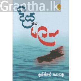 දිය මත ලෙය