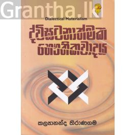 ද්විඝටනාත්මක භෞතිකවාදය