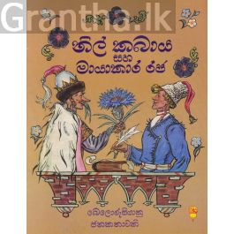 නිල් කබාය සහ මායාකාර රජ - කඩුල්ල ප්රකාශන