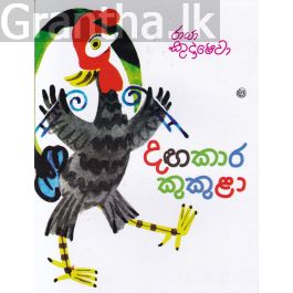 දඟකාර කුකුළා - කඩුල්ල ප්රකාශන