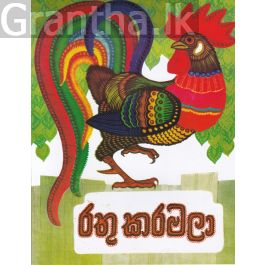 රතු කරමලා - කඩුල්ල ප්රකාශන