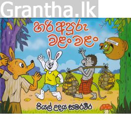 හරි අපූරු වළං වළං