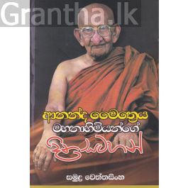 ආනන්ද මෛත්රෙය මහනාහිමියන්ගේ දින සටහන්