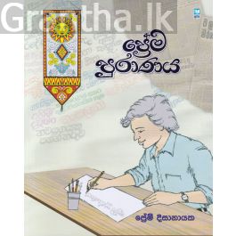 ප්රේම පුරාණය