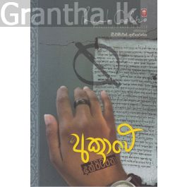 අක්රාවේ අත්පිටපත