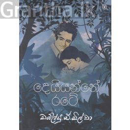 දෙයියන්නේ රටේ