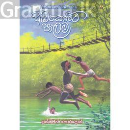 අඹකොටේ පාලම
