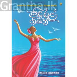 සිඳු රළ ගීතේ - සුසර ප්රකාශන