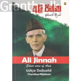පකිස්ථානයේ නිර්මාතෘ අලි ජින්නා