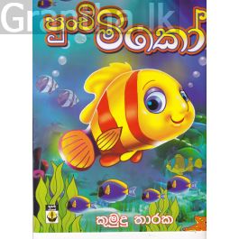 පුංචි මිකෝ