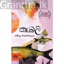 කැබලි - සූරිය ප්රකාශන