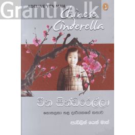 චීන සින්ඩරෙල්ලා