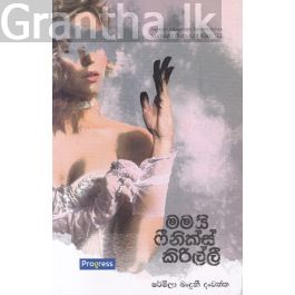 මමයි ෆීනික්ස් කිරිල්ලී