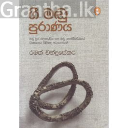 ගී මඬු පුරාණය