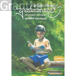 අප්පුහාමිගේ පුස්තකාලේ