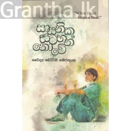 සායනික සටහන් නොවේ