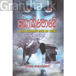 කොක්මොටේ