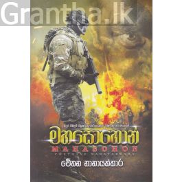 මහසොහොන්