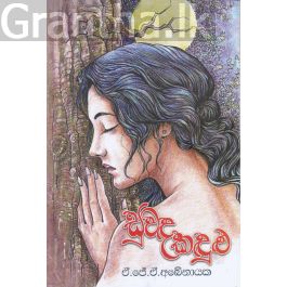 සුවඳ කඳුළු