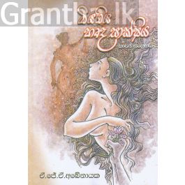 මියගිය හෘද සාක්ෂිය