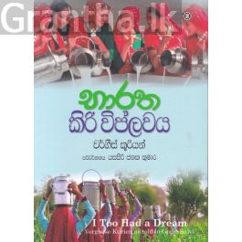 භාරත කිරි විප්ලවය