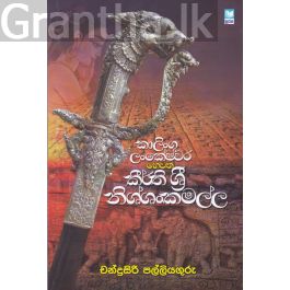 කාලිංග ලංකේෂ්වර හෙවත් කීර්ති ශ්රී නිශ්ශංකමල්ල