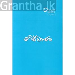 නිර්වාණ - උපුල් ශාන්ත සන්නස්ගල