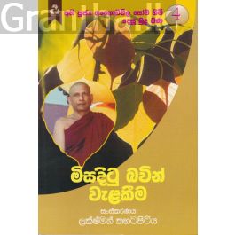 මිසදිටු බවින් වැළකීම