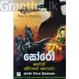 සෝරෝ හෙවත් අබිරහස් අසරුවා
