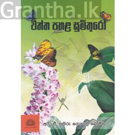 වත්ත පහළ සුමිතුරෝ