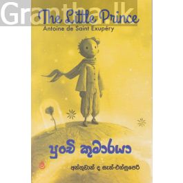 පුංචි කුමාරයා