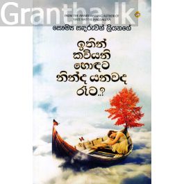 ඉතින් කවියනි හොඳට නින්ද යනවද රෑට..?