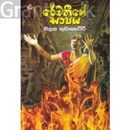 රේවතීගේ සාපය